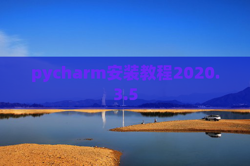 pycharm安装教程2020.3.5